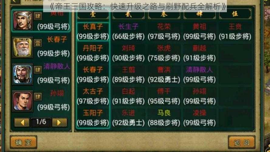 《帝王三国攻略：快速升级之路与刷野配兵全解析》