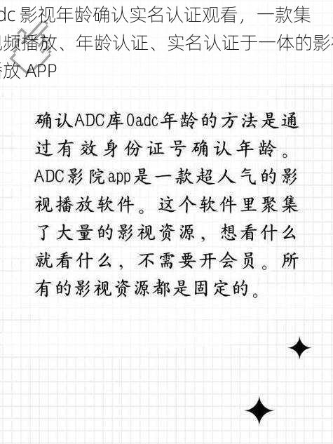 adc 影视年龄确认实名认证观看，一款集视频播放、年龄认证、实名认证于一体的影视播放 APP