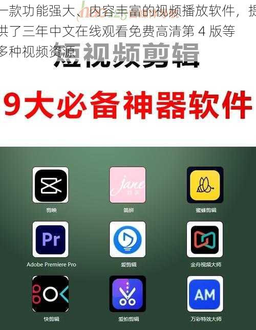 一款功能强大、内容丰富的视频播放软件，提供了三年中文在线观看免费高清第 4 版等多种视频资源