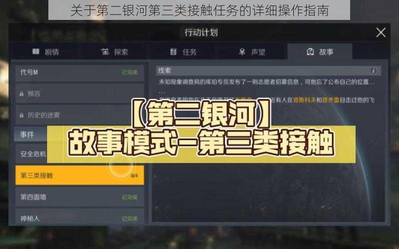 关于第二银河第三类接触任务的详细操作指南