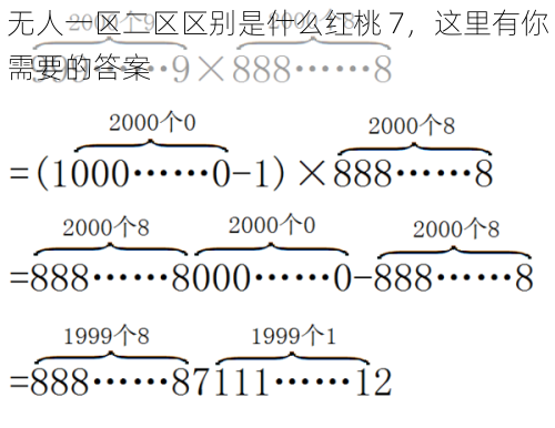 无人一区二区区别是什么红桃 7，这里有你需要的答案