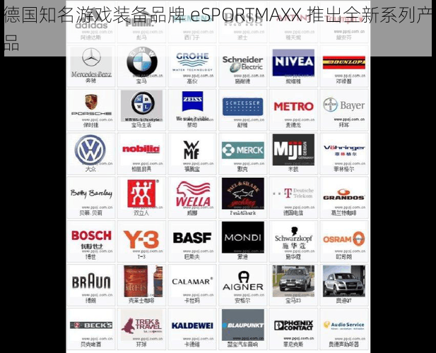 德国知名游戏装备品牌 eSPORTMAXX 推出全新系列产品