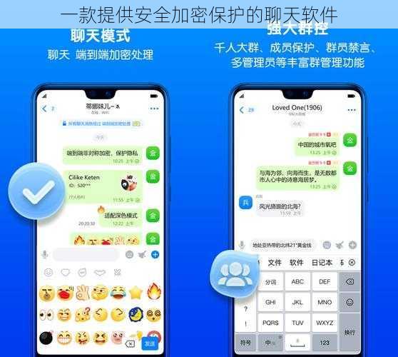 一款提供安全加密保护的聊天软件