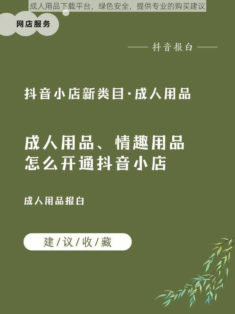 成人用品下载平台，绿色安全，提供专业的购买建议