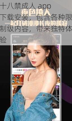 十八禁成人 app 下载安装，包含各种限制级内容，带来独特体验