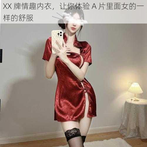 XX 牌情趣内衣，让你体验 A 片里面女的一样的舒服