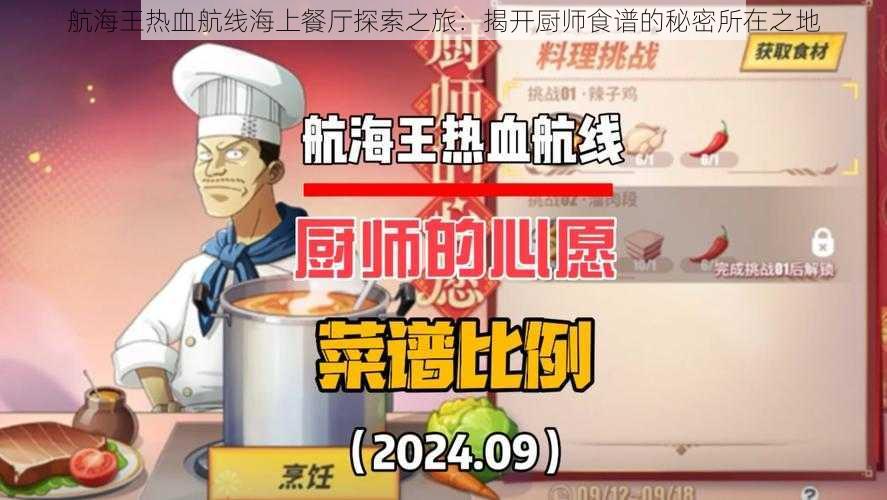 航海王热血航线海上餐厅探索之旅：揭开厨师食谱的秘密所在之地