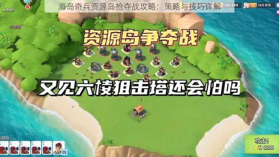 海岛奇兵资源岛抢夺战攻略：策略与技巧详解