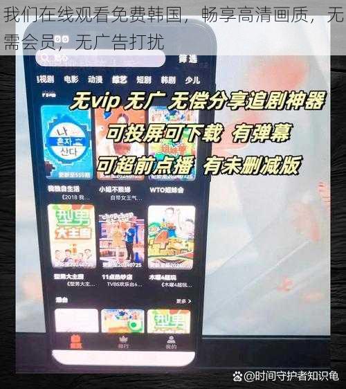 我们在线观看免费韩国，畅享高清画质，无需会员，无广告打扰