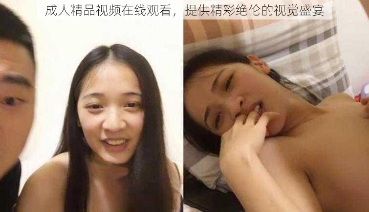 成人精品视频在线观看，提供精彩绝伦的视觉盛宴