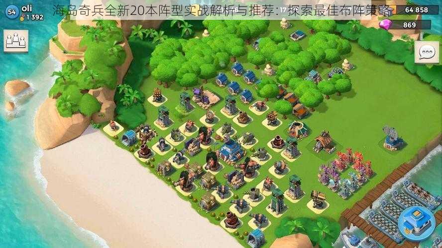 海岛奇兵全新20本阵型实战解析与推荐：探索最佳布阵策略