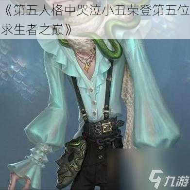 《第五人格中哭泣小丑荣登第五位求生者之巅》