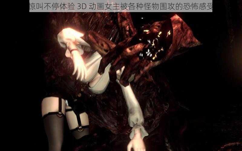 惊叫不停体验 3D 动画女主被各种怪物围攻的恐怖感受