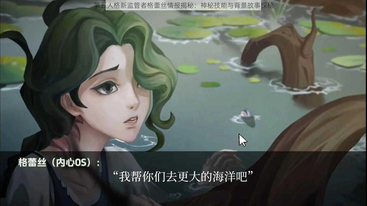 第五人格新监管者格蕾丝情报揭秘：神秘技能与背景故事探秘