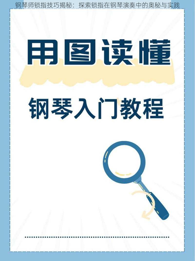 钢琴师锁指技巧揭秘：探索锁指在钢琴演奏中的奥秘与实践