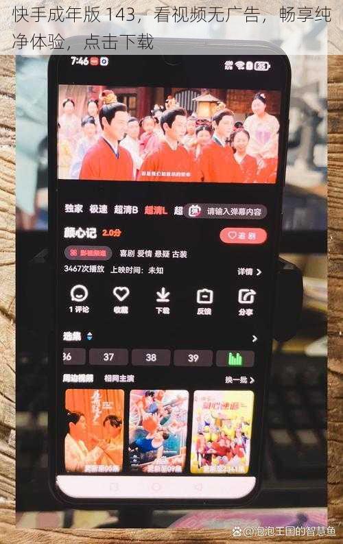 快手成年版 143，看视频无广告，畅享纯净体验，点击下载