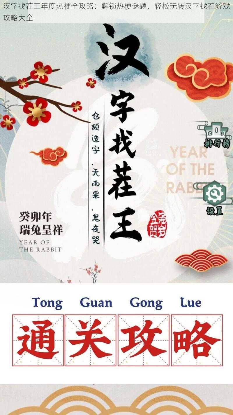 汉字找茬王年度热梗全攻略：解锁热梗谜题，轻松玩转汉字找茬游戏攻略大全