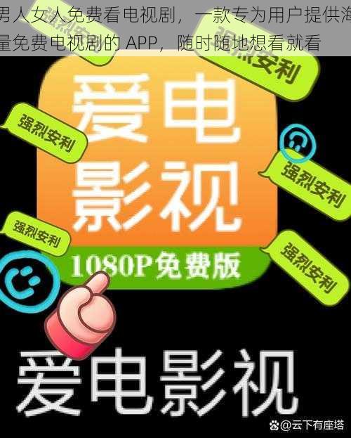 男人女人免费看电视剧，一款专为用户提供海量免费电视剧的 APP，随时随地想看就看