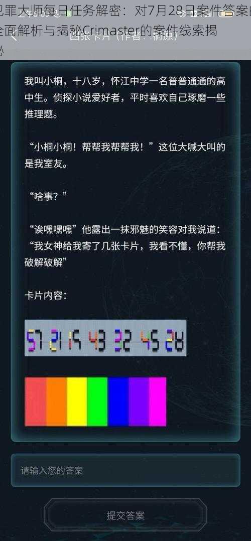 犯罪大师每日任务解密：对7月28日案件答案的全面解析与揭秘Crimaster的案件线索揭秘