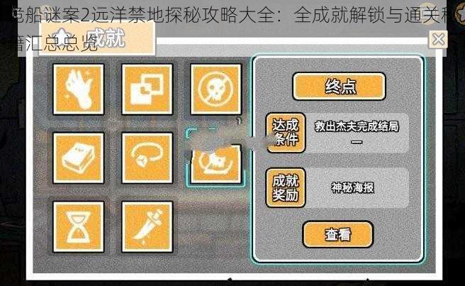 诡船谜案2远洋禁地探秘攻略大全：全成就解锁与通关秘籍汇总总览