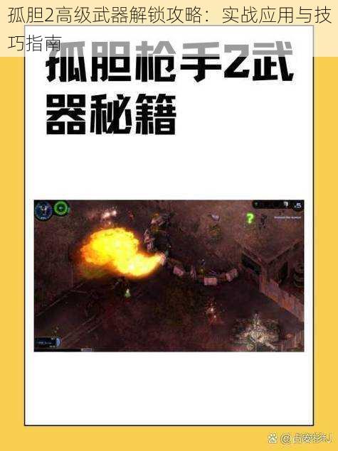 孤胆2高级武器解锁攻略：实战应用与技巧指南