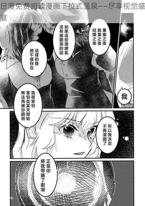 日漫免费阅读漫画下拉式温泉——尽享视觉盛宴