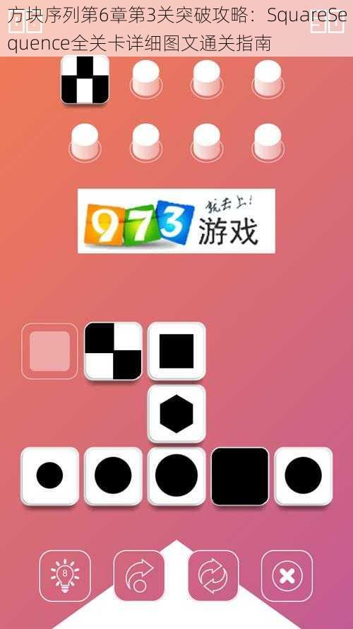 方块序列第6章第3关突破攻略：SquareSequence全关卡详细图文通关指南