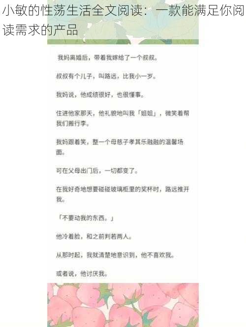 小敏的性荡生活全文阅读：一款能满足你阅读需求的产品