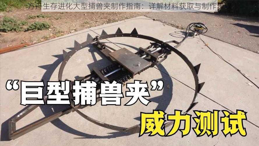 方舟生存进化大型捕兽夹制作指南：详解材料获取与制作步骤