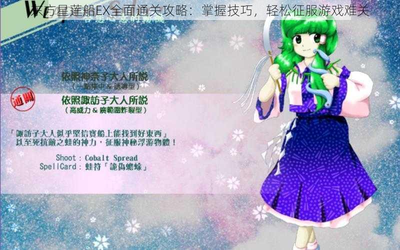 东方星莲船EX全面通关攻略：掌握技巧，轻松征服游戏难关