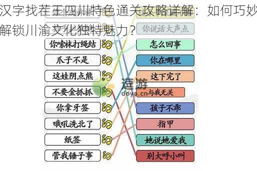 汉字找茬王四川特色通关攻略详解：如何巧妙解锁川渝文化独特魅力？