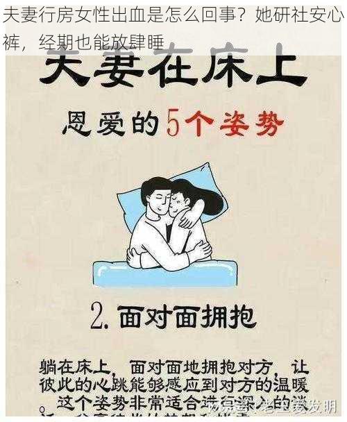 夫妻行房女性出血是怎么回事？她研社安心裤，经期也能放肆睡