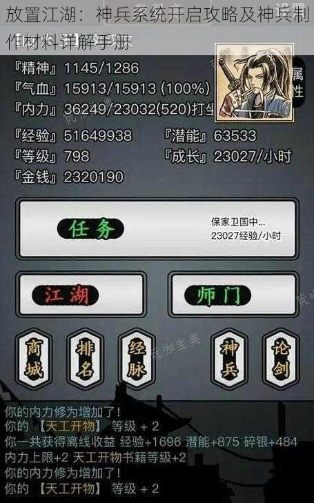 放置江湖：神兵系统开启攻略及神兵制作材料详解手册