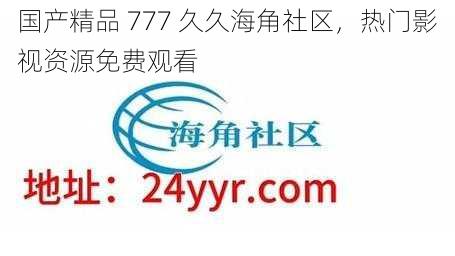 国产精品 777 久久海角社区，热门影视资源免费观看