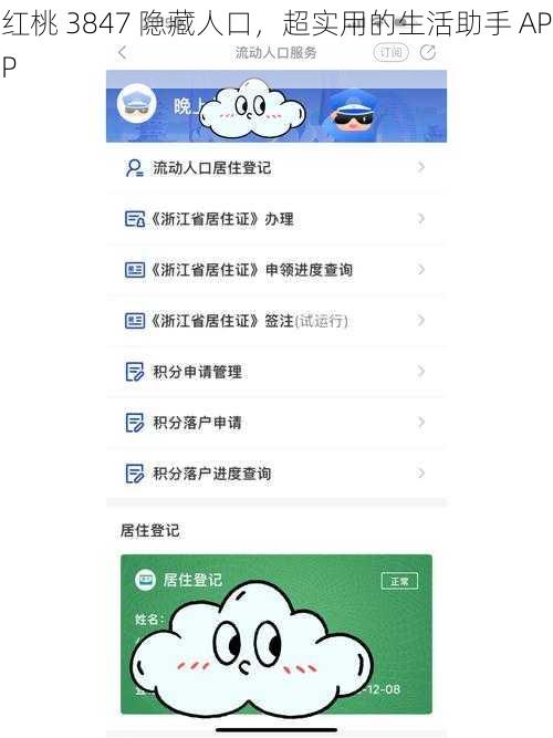 红桃 3847 隐藏人口，超实用的生活助手 APP