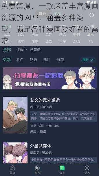 免费禁漫，一款涵盖丰富漫画资源的 APP，涵盖多种类型，满足各种漫画爱好者的需求