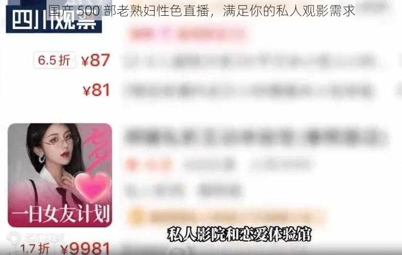 国产 500 部老熟妇性色直播，满足你的私人观影需求