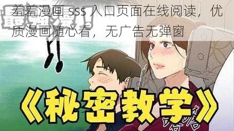 羞羞漫画 sss 入口页面在线阅读，优质漫画随心看，无广告无弹窗