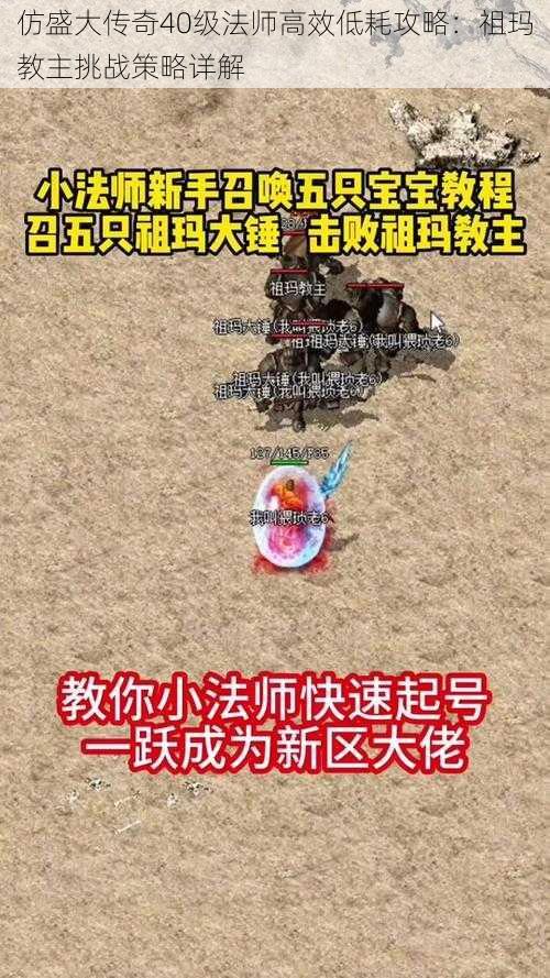 仿盛大传奇40级法师高效低耗攻略：祖玛教主挑战策略详解