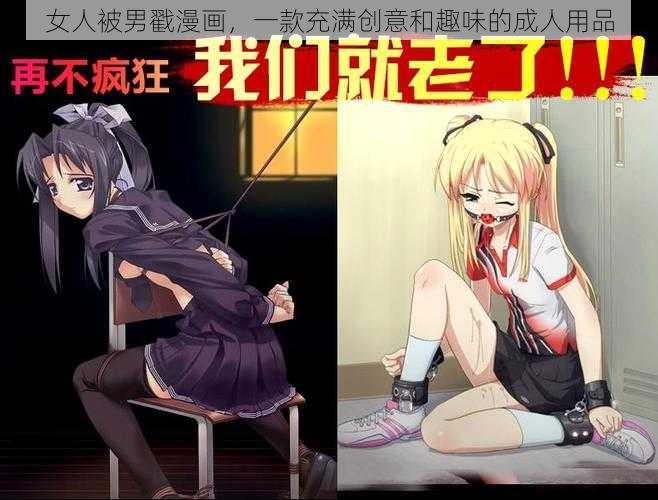 女人被男戳漫画，一款充满创意和趣味的成人用品