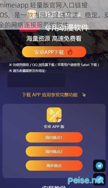 mimeiapp 轻量版官网入口链接 iOS，是一款为用户提供高速、稳定、安全的网络连接服务的软件