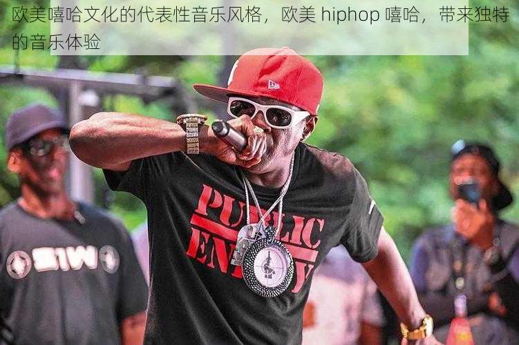 欧美嘻哈文化的代表性音乐风格，欧美 hiphop 嘻哈，带来独特的音乐体验