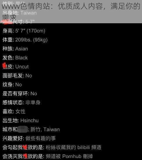 www色情肉站：优质成人内容，满足你的需求