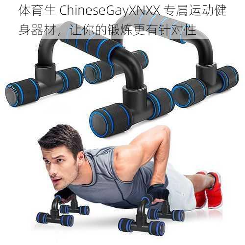 体育生 ChineseGayXNXX 专属运动健身器材，让你的锻炼更有针对性