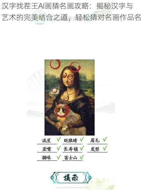 汉字找茬王AI画猜名画攻略：揭秘汉字与艺术的完美结合之道，轻松猜对名画作品名