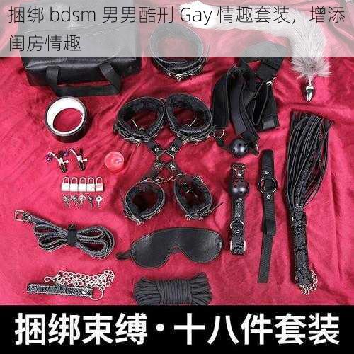 捆绑 bdsm 男男酷刑 Gay 情趣套装，增添闺房情趣