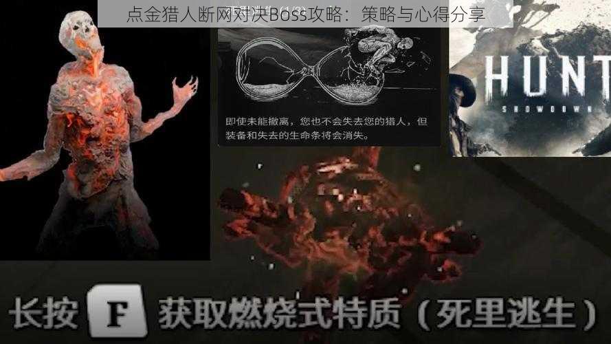 点金猎人断网对决Boss攻略：策略与心得分享