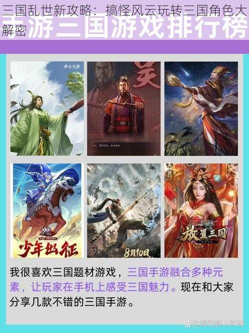 三国乱世新攻略：搞怪风云玩转三国角色大解密