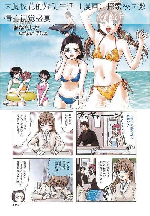 大胸校花的婬乱生活 H 漫画：探索校园激情的视觉盛宴