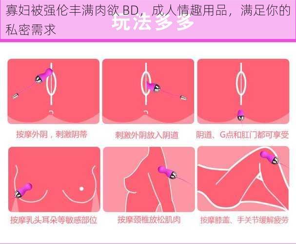 寡妇被强伦丰满肉欲 BD，成人情趣用品，满足你的私密需求